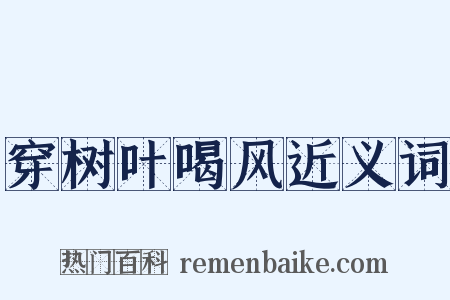 穿树叶喝风近义词是什么意思的图片